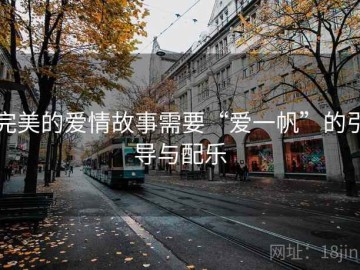 完美的爱情故事需要“爱一帆”的引导与配乐