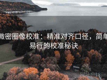 微密圈像校准：精准对齐口径，简单易行的校准秘诀