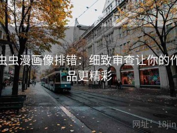 虫虫漫画像排错：细致审查让你的作品更精彩