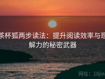 茶杯狐两步读法：提升阅读效率与理解力的秘密武器