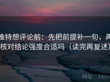 推特想评论前：先把前提补一句，再核对结论强度合适吗（读完再复述）