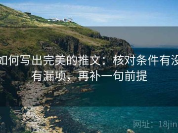 如何写出完美的推文：核对条件有没有漏项，再补一句前提