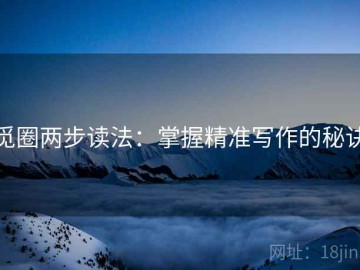 觅圈两步读法：掌握精准写作的秘诀