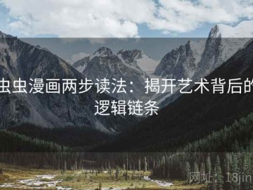 虫虫漫画两步读法：揭开艺术背后的逻辑链条