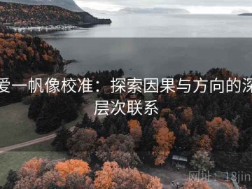 爱一帆像校准：探索因果与方向的深层次联系