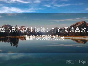 蜂鸟影院两步读法：打造阅读高效、理解深刻的秘诀