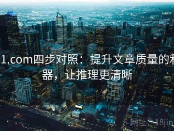 91.com四步对照：提升文章质量的利器，让推理更清晰