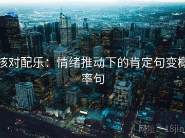 核对配乐：情绪推动下的肯定句变概率句