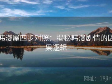 韩漫屋四步对照：揭秘韩漫剧情的因果逻辑