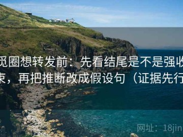 觅圈想转发前：先看结尾是不是强收束，再把推断改成假设句（证据先行）