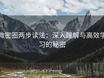 微密圈两步读法：深入理解与高效学习的秘密