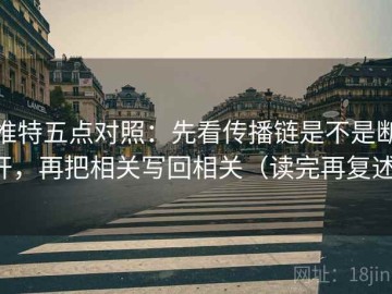 推特五点对照：先看传播链是不是断开，再把相关写回相关（读完再复述）