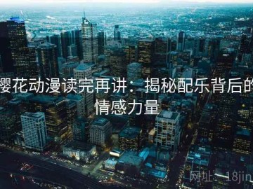 樱花动漫读完再讲：揭秘配乐背后的情感力量