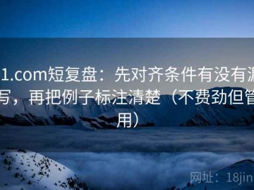 91.com短复盘：先对齐条件有没有漏写，再把例子标注清楚（不费劲但管用）