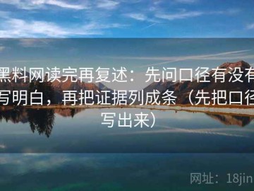 黑料网读完再复述：先问口径有没有写明白，再把证据列成条（先把口径写出来）