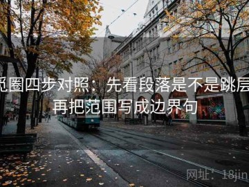 觅圈四步对照：先看段落是不是跳层，再把范围写成边界句