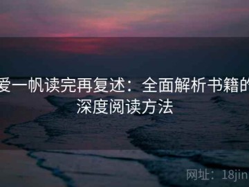 爱一帆读完再复述：全面解析书籍的深度阅读方法