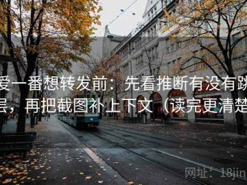 爱一番想转发前：先看推断有没有跳层，再把截图补上下文（读完更清楚）