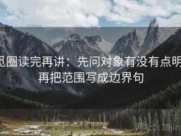觅圈读完再讲：先问对象有没有点明，再把范围写成边界句
