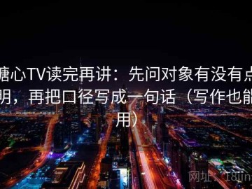 糖心TV读完再讲：先问对象有没有点明，再把口径写成一句话（写作也能用）