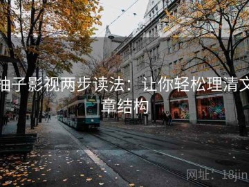 柚子影视两步读法：让你轻松理清文章结构