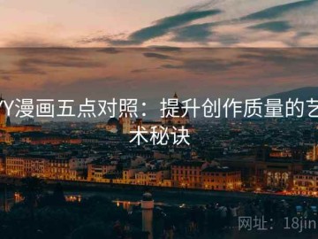YY漫画五点对照：提升创作质量的艺术秘诀