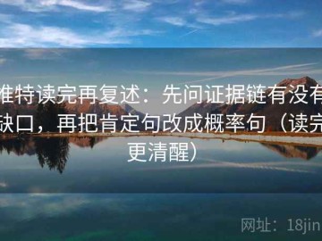 推特读完再复述：先问证据链有没有缺口，再把肯定句改成概率句（读完更清醒）