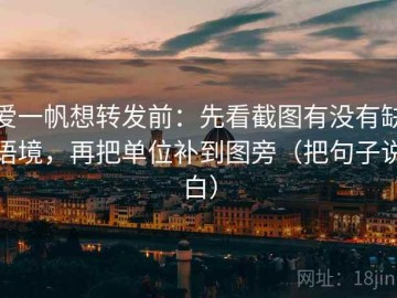 爱一帆想转发前：先看截图有没有缺语境，再把单位补到图旁（把句子说白）