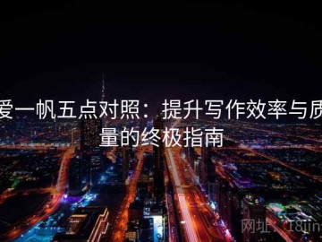 爱一帆五点对照：提升写作效率与质量的终极指南