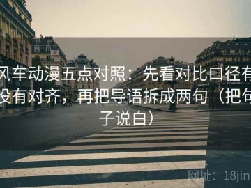 风车动漫五点对照：先看对比口径有没有对齐，再把导语拆成两句（把句子说白）