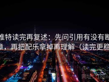 推特读完再复述：先问引用有没有断章，再把配乐拿掉再理解（读完更稳）