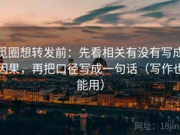 觅圈想转发前：先看相关有没有写成因果，再把口径写成一句话（写作也能用）