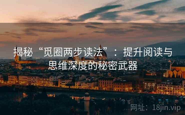 揭秘“觅圈两步读法”：提升阅读与思维深度的秘密武器