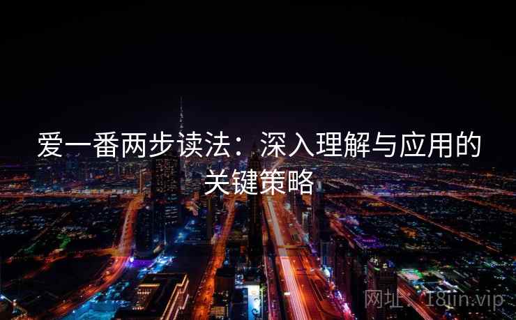 爱一番两步读法：深入理解与应用的关键策略
