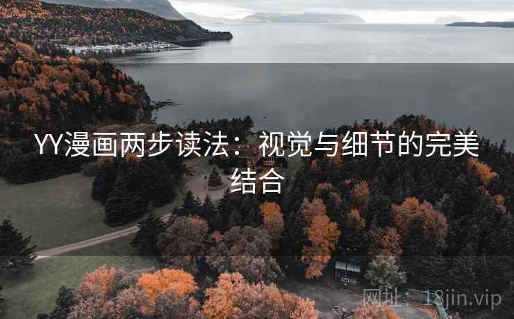 YY漫画两步读法：视觉与细节的完美结合