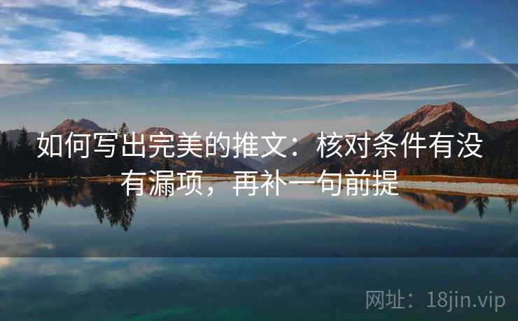 如何写出完美的推文：核对条件有没有漏项，再补一句前提