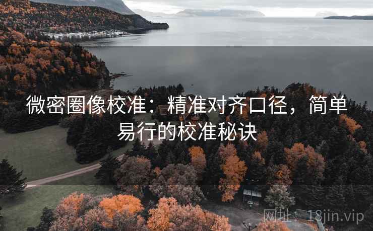 微密圈像校准：精准对齐口径，简单易行的校准秘诀