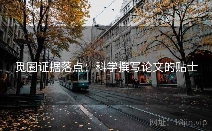 觅圈证据落点：科学撰写论文的贴士