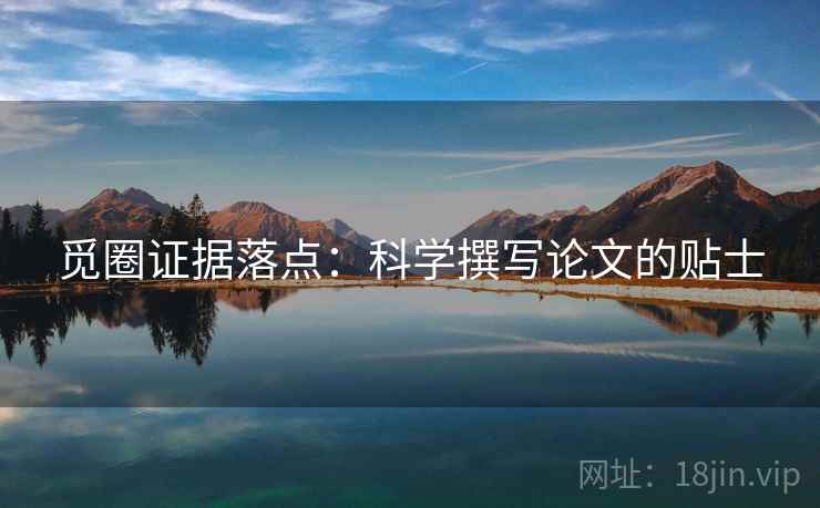 觅圈证据落点：科学撰写论文的贴士