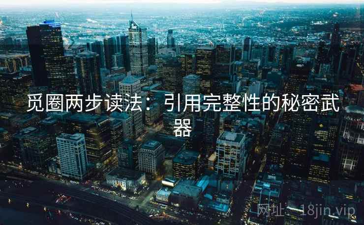 觅圈两步读法：引用完整性的秘密武器