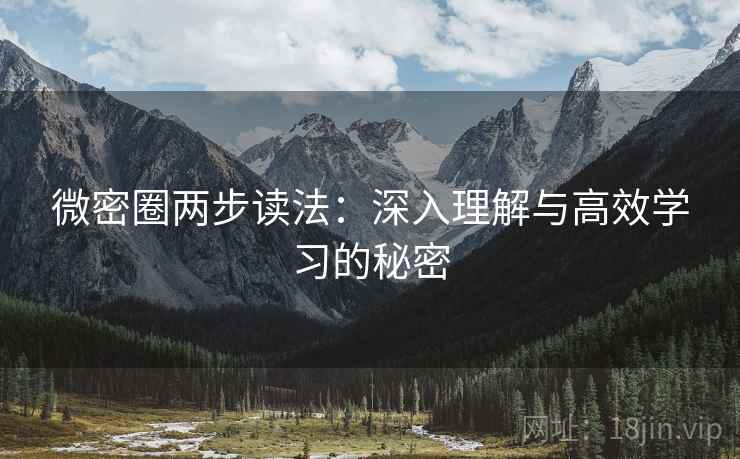 微密圈两步读法：深入理解与高效学习的秘密