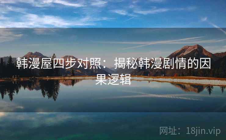 韩漫屋四步对照：揭秘韩漫剧情的因果逻辑