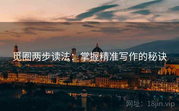 觅圈两步读法：掌握精准写作的秘诀